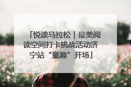 悦读马拉松｜最美阅读空间打卡挑战活动济宁站“童趣”开场
