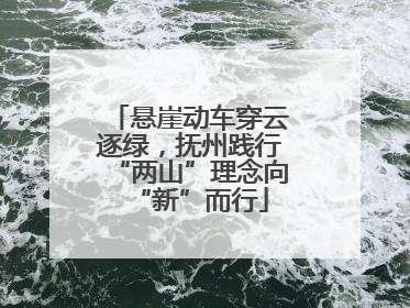 悬崖动车穿云逐绿，抚州践行“两山”理念向“新”而行