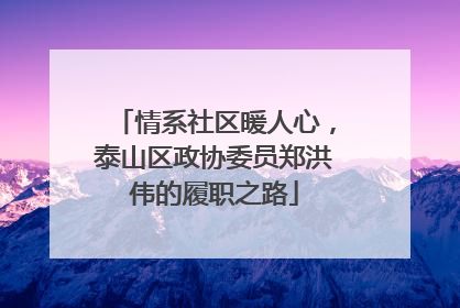 情系社区暖人心，泰山区政协委员郑洪伟的履职之路