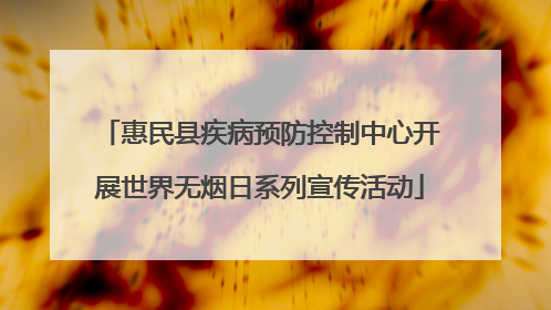 惠民县疾病预防控制中心开展世界无烟日系列宣传活动