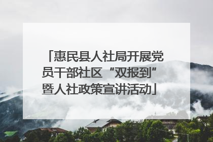 惠民县人社局开展党员干部社区“双报到”暨人社政策宣讲活动