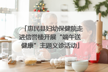 惠民县妇幼保健院走进信誉楼开展“端午送健康”主题义诊活动
