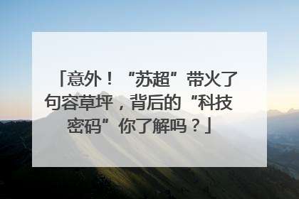 意外！“苏超”带火了句容草坪，背后的“科技密码”你了解吗？