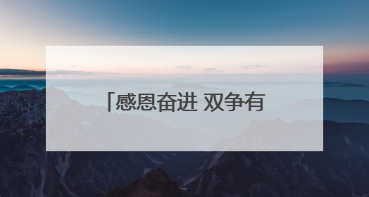 感恩奋进 双争有我丨赵玉萍：从黑暗中“掷”出光明