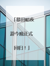 慕田峪夜游今晚正式回归！