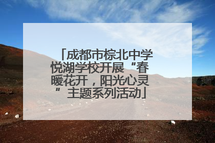 成都市棕北中学悦湖学校开展“春暖花开，阳光心灵”主题系列活动