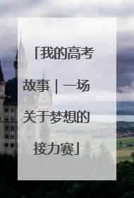 我的高考故事｜一场关于梦想的接力赛