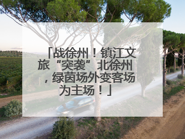 战徐州！镇江文旅“突袭”北徐州，绿茵场外变客场为主场！