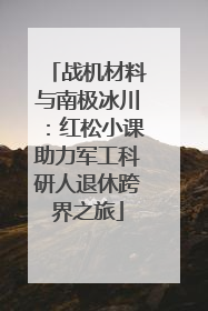 战机材料与南极冰川：红松小课助力军工科研人退休跨界之旅