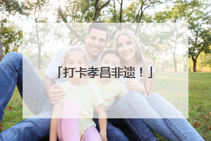 打卡孝昌非遗！