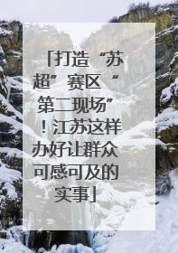 打造“苏超”赛区“第二现场”！江苏这样办好让群众可感可及的实事