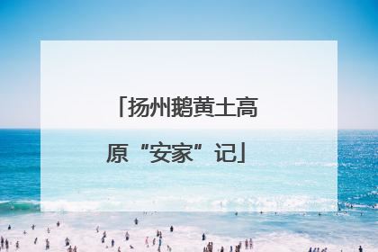 扬州鹅黄土高原“安家”记