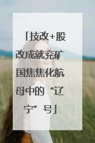技改+股改成就兖矿国焦焦化航母中的“辽宁”号
