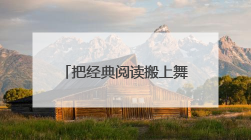把经典阅读搬上舞台——北京中学生演绎话剧《呐喊》