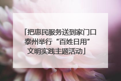 把惠民服务送到家门口 泰州举行“百姓日用”文明实践主题活动