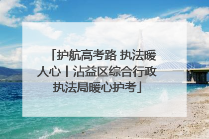 护航高考路 执法暖人心丨沾益区综合行政执法局暖心护考