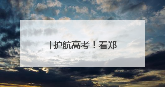 护航高考！看郑州市金水区城管局三个“关键词”