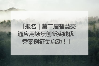 报名｜第二届智慧交通应用场景创新实践优秀案例征集启动！