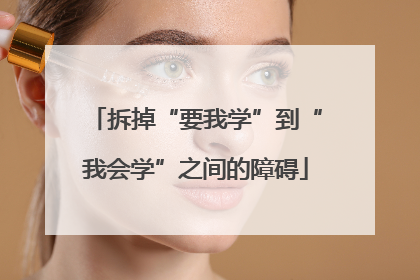 拆掉“要我学”到“我会学”之间的障碍