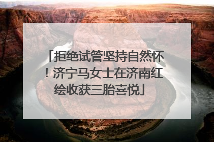 拒绝试管坚持自然怀！济宁马女士在济南红绘收获三胎喜悦