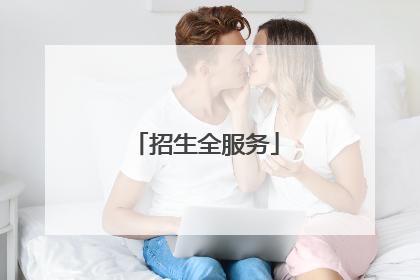 招生全服务