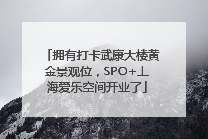 拥有打卡武康大楼黄金景观位，SPO+上海爱乐空间开业了