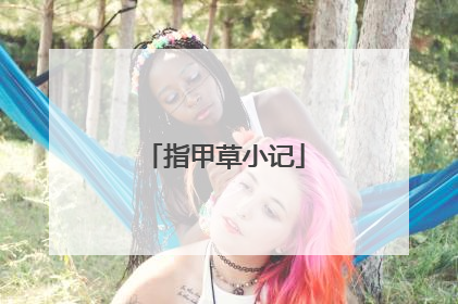指甲草小记