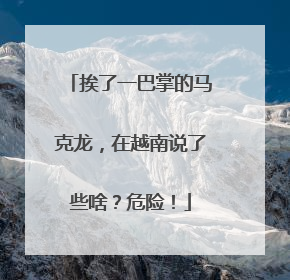 挨了一巴掌的马克龙，在越南说了些啥？危险！