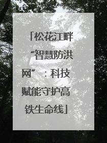 松花江畔“智慧防洪网”：科技赋能守护高铁生命线