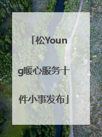 松Young暖心服务十件小事发布