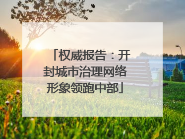 权威报告：开封城市治理网络形象领跑中部