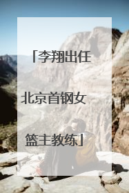 李翔出任北京首钢女篮主教练