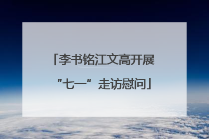 李书铭江文高开展“七一”走访慰问