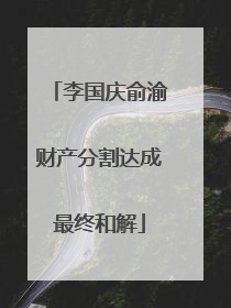 李国庆俞渝财产分割达成最终和解