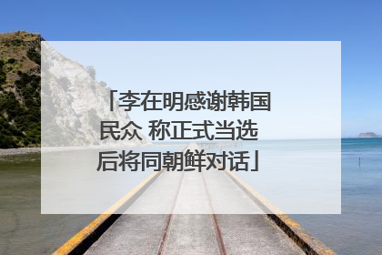 李在明感谢韩国民众 称正式当选后将同朝鲜对话