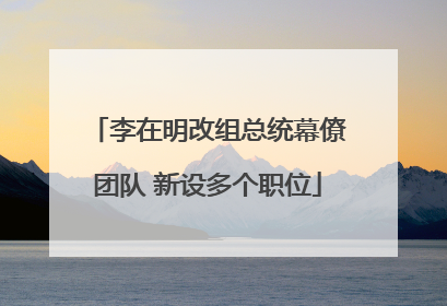 李在明改组总统幕僚团队 新设多个职位