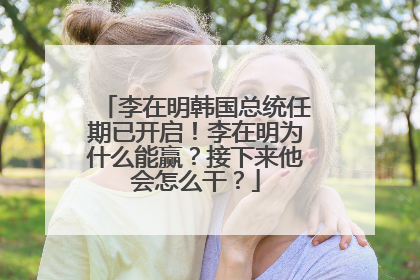 李在明韩国总统任期已开启！李在明为什么能赢？接下来他会怎么干？