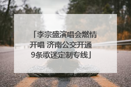 李宗盛演唱会燃情开唱 济南公交开通9条歌迷定制专线