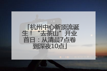 杭州中心新顶流诞生！“去茶山”开业首日：从清晨7点卷到深夜10点
