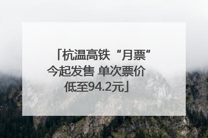 杭温高铁“月票”今起发售 单次票价低至94.2元