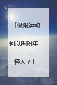 极限运动何以圈粉年轻人？