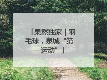 果然独家｜羽毛球，泉城“第一运动”