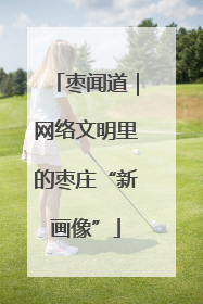 枣闻道｜网络文明里的枣庄“新画像”
