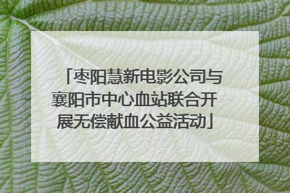枣阳慧新电影公司与襄阳市中心血站联合开展无偿献血公益活动