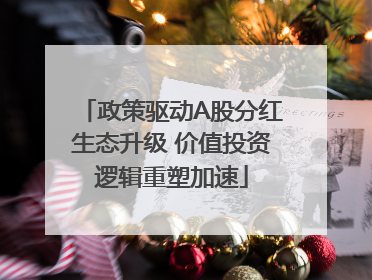 政策驱动A股分红生态升级 价值投资逻辑重塑加速