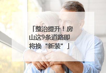 整治提升！房山这9条道路即将换“新装”