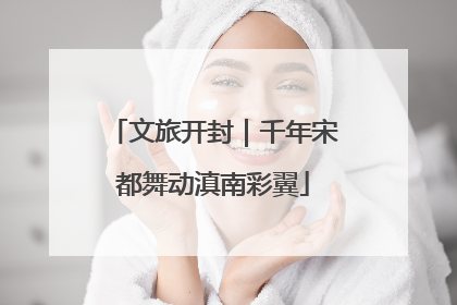 文旅开封｜千年宋都舞动滇南彩翼
