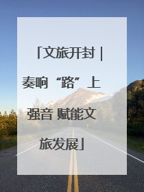 文旅开封|奏响“路”上强音 赋能文旅发展