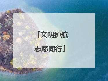 文明护航 志愿同行