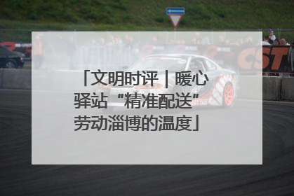 文明时评｜暖心驿站“精准配送”劳动淄博的温度